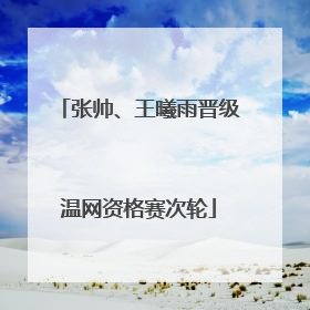 张帅、王曦雨晋级温网资格赛次轮