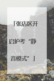 张店区开启护考“静音模式”