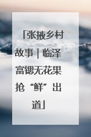 张掖乡村故事｜临泽富锶无花果抢“鲜”出道