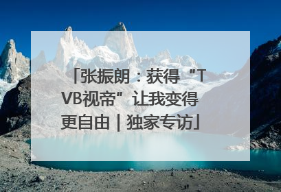 张振朗：获得“TVB视帝”让我变得更自由｜独家专访