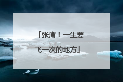 张湾！一生要飞一次的地方