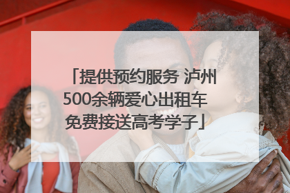 提供预约服务 泸州500余辆爱心出租车免费接送高考学子