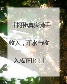 揭秘真实骑手收入，汗水与收入成正比！