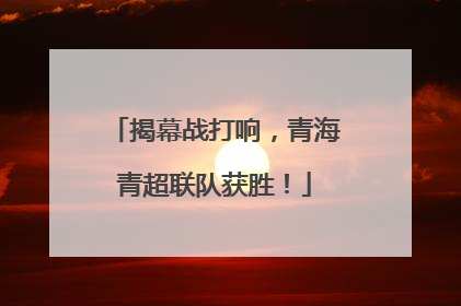 揭幕战打响，青海青超联队获胜！
