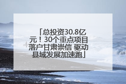 总投资30.8亿元！30个重点项目落户甘肃崇信 驱动县域发展加速跑