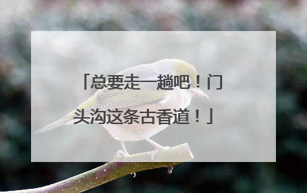 总要走一趟吧！门头沟这条古香道！