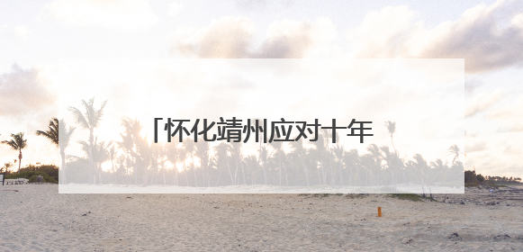 怀化靖州应对十年一遇洪峰过境大考：社区干部通宵值班帮助居民转移财产