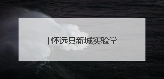 怀远县新城实验学校第九届校园科技文化艺术节圆满落幕