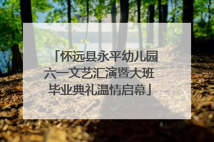 怀远县永平幼儿园六一文艺汇演暨大班毕业典礼温情启幕