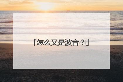 怎么又是波音？