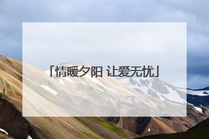 情暖夕阳 让爱无忧