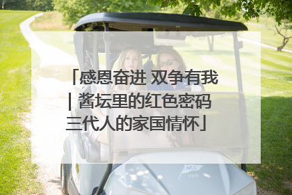 感恩奋进 双争有我｜酱坛里的红色密码 三代人的家国情怀