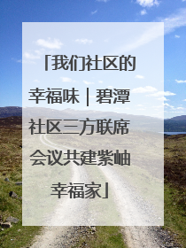 我们社区的幸福味｜碧潭社区三方联席会议共建紫岫幸福家