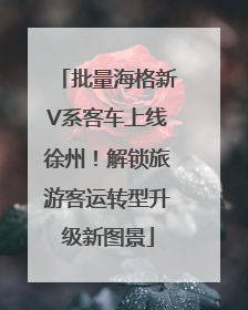 批量海格新V系客车上线徐州！解锁旅游客运转型升级新图景
