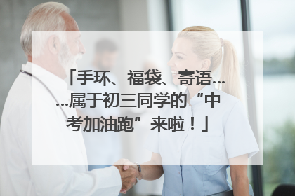手环、福袋、寄语……属于初三同学的“中考加油跑”来啦！