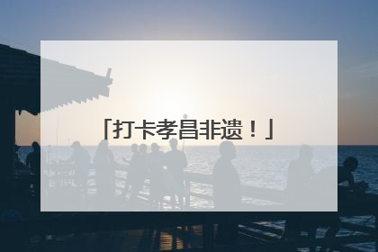 打卡孝昌非遗！