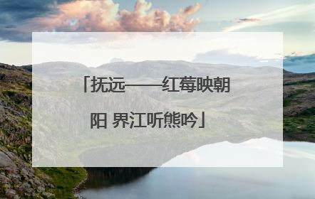 抚远——红莓映朝阳 界江听熊吟