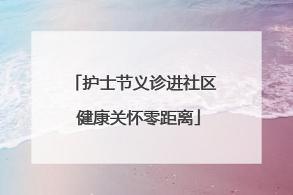 护士节义诊进社区 健康关怀零距离