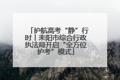 护航高考“静”行时丨耒阳市综合行政执法局开启“全方位护考”模式