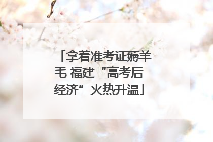 拿着准考证薅羊毛 福建“高考后经济”火热升温
