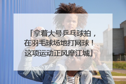 拿着大号乒乓球拍，在羽毛球场地打网球！这项运动正风靡江城