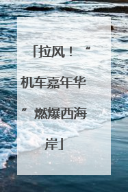 拉风！“机车嘉年华”燃爆西海岸