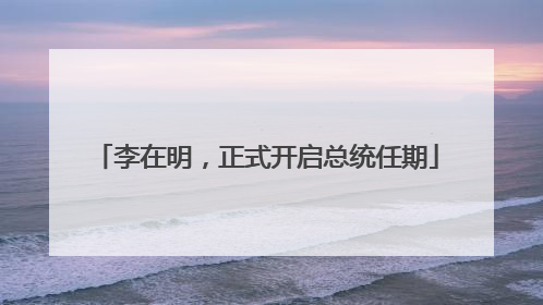 李在明，正式开启总统任期