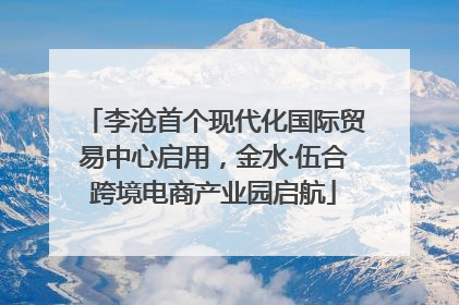 李沧首个现代化国际贸易中心启用，金水·伍合跨境电商产业园启航