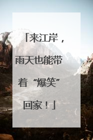 来江岸，雨天也能带着“爆笑”回家！