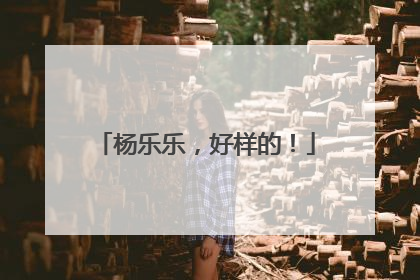 杨乐乐，好样的！