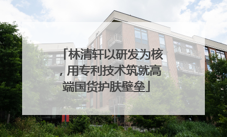 林清轩以研发为核，用专利技术筑就高端国货护肤壁垒