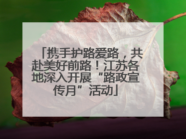 携手护路爱路，共赴美好前路！江苏各地深入开展“路政宣传月”活动