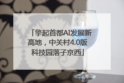 擎起首都AI发展新高地，中关村4.0版科技园落子京西