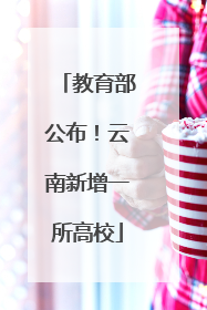 教育部公布！云南新增一所高校