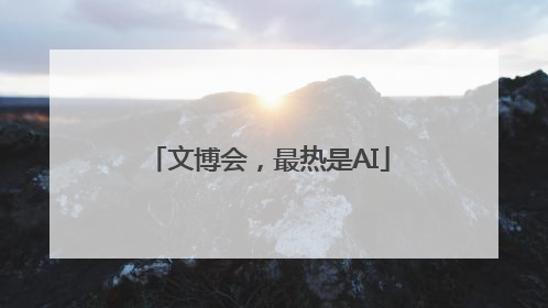文博会，最热是AI