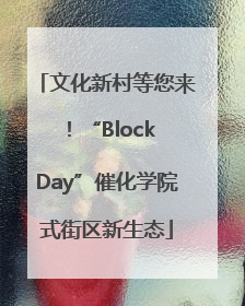 文化新村等您来！“Block Day”催化学院式街区新生态