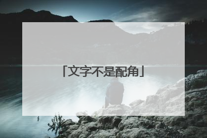 文字不是配角