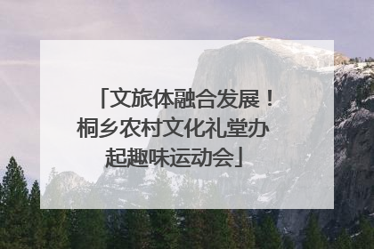 文旅体融合发展！桐乡农村文化礼堂办起趣味运动会
