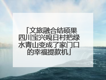 文旅融合结硕果 四川宝兴嘎日村把绿水青山变成了家门口的幸福提款机