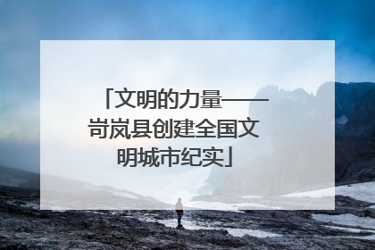 文明的力量——岢岚县创建全国文明城市纪实