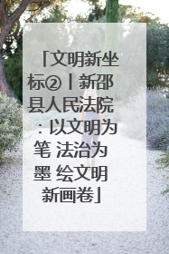 文明新坐标②丨新邵县人民法院：以文明为笔 法治为墨 绘文明新画卷