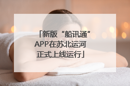 新版“船讯通”APP在苏北运河正式上线运行