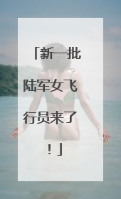 新一批陆军女飞行员来了！