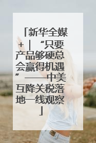 新华全媒+｜“只要产品够硬总会赢得机遇”——中美互降关税落地一线观察