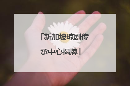 新加坡琼剧传承中心揭牌