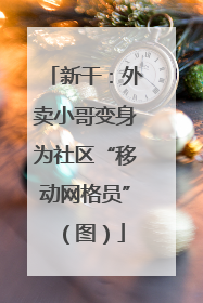新干：外卖小哥变身为社区“移动网格员”（图）