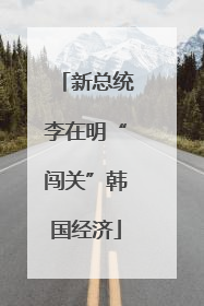 新总统李在明“闯关”韩国经济
