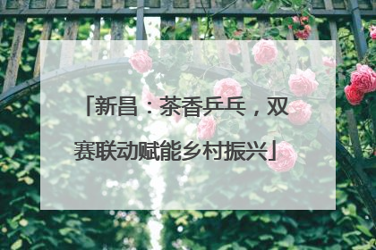 新昌：茶香乒乓，双赛联动赋能乡村振兴