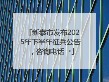 新泰市发布2025年下半年征兵公告，咨询电话→