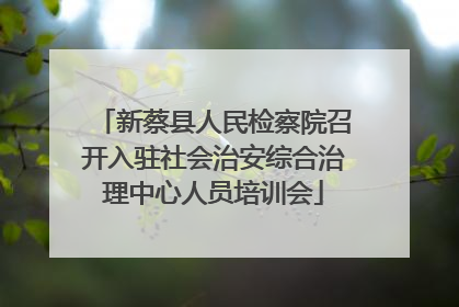 新蔡县人民检察院召开入驻社会治安综合治理中心人员培训会
